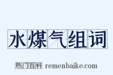 水煤气组词是什么意思的图片